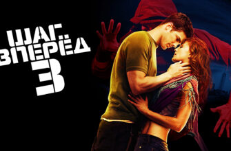 Шаг вперед 3D (2010)