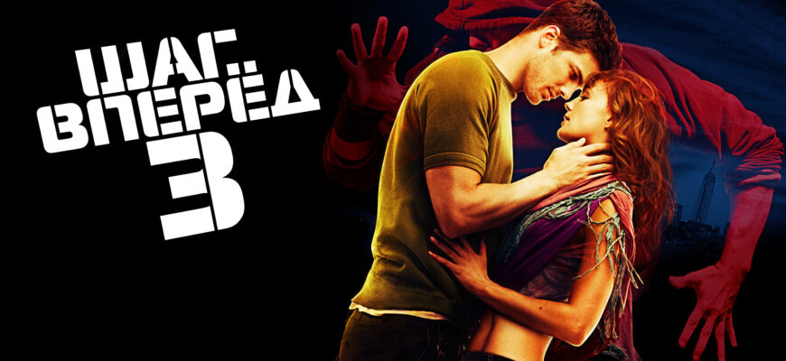Шаг вперед 3D (2010) Шаг вперед 3D (2010)
