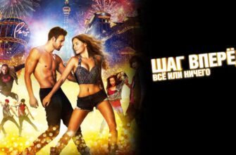 Шаг вперед 4 (2012)