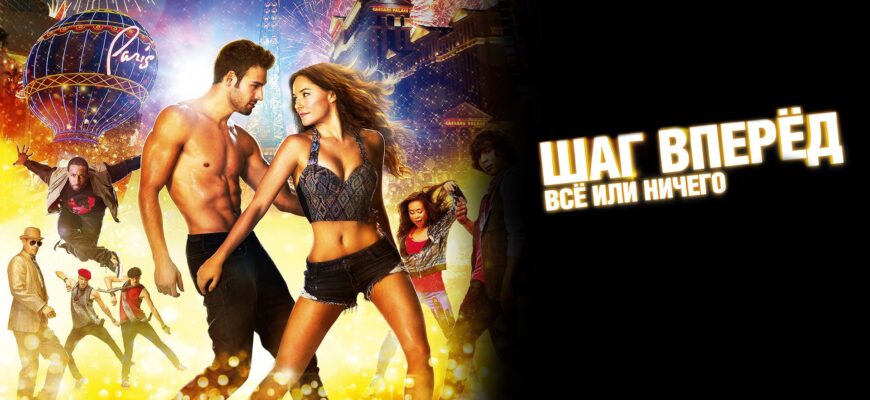 Шаг вперед 4 (2012) Шаг вперед 4 (2012)