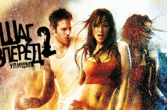 Шаг вперед 2: Улицы (2008)
