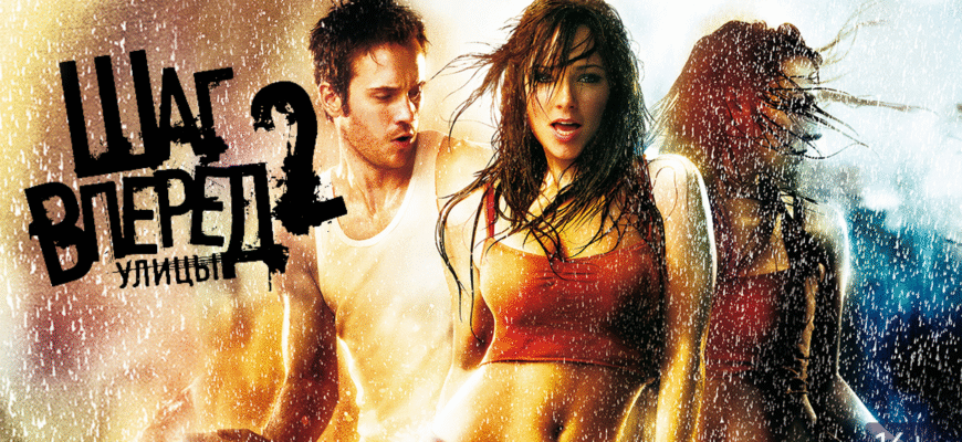 Шаг вперед 2: Улицы (2008) Шаг вперед 2: Улицы (2008)
