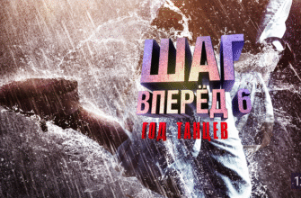 Шаг вперед 6: Год танцев (2019)