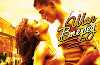 Шаг вперед (2006)