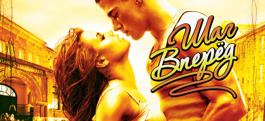 Шаг вперед (2006) Шаг вперед (2006)